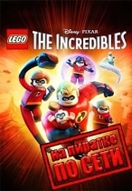 LEGO The Incredibles по сети