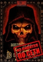 Diablo 2: Lord of Destruction (Median XL) по сети