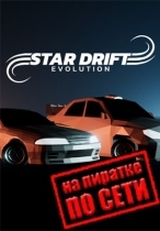 Star Drift Evolution по сети