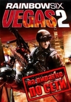 Rainbow Six Vegas 2 по сети