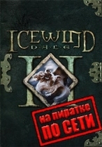 Icewind Dale 2 по сети