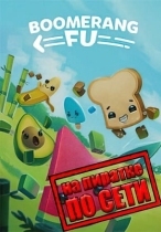 Boomerang Fu по сети