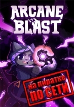 Arcane Blast по сети