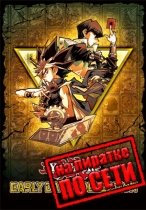Yu-Gi-Oh! EARLY DAYS COLLECTION по сети