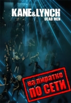 Kane and Lynch: Dead Men по сети