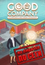 Good Company по сети