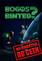 Bogos Binted? по сети