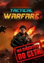 Tactical Warfare по сети