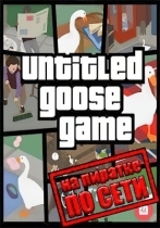 Untitled Goose Game по сети