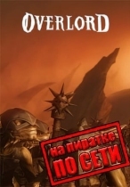 Overlord по сети