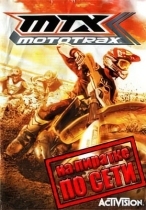 MTX: Mototrax по сети