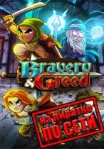 Bravery and Greed по сети