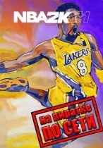 NBA 2K21 по сети