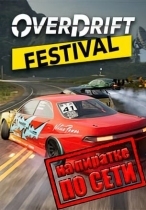 OverDrift Festival по сети