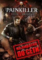 Painkiller: Hell and Damnation по сети