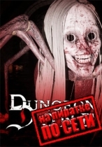 Dungeon Done по сети