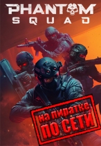 Phantom Squad по сети