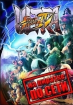 Ultra Street Fighter IV: Arcade Edition по сети