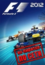 F1 2012 по сети