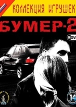 Бумер 2