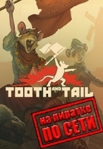 Tooth And Tail по сети
