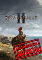 Titan Quest 2 по сети