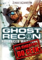 Tom Clancy's Ghost Recon: Advanced Warfighter по сети