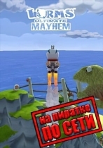 Worms Ultimate Mayhem по сети