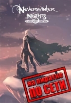 Neverwinter Nights: Enhanced Edition по сети