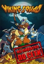Viking Squad по сети