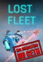 Lost Fleet по сети
