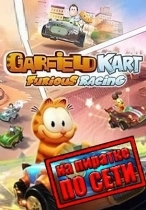 Garfield Kart Furious Racing по сети