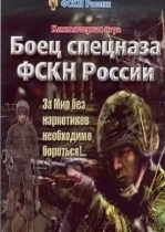 Боец спецназа фскн россии
