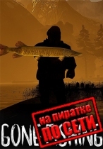 GONE Fishing по сети