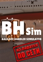 Baggage Handler Simulator по сети