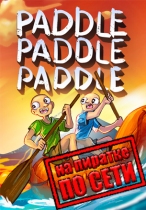 Paddle Paddle Paddle по сети