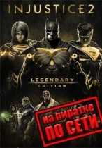 Injustice 2 по сети