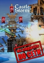CastleStorm по сети