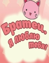 I Love You, Brother