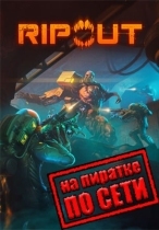RIPOUT по сети