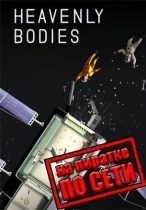 Heavenly Bodies по сети