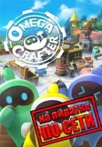 Omega Crafter по сети