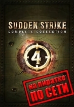 Sudden Strike 4 по сети