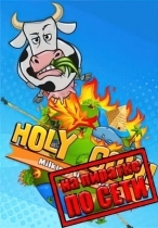 HOLY COW Milking Simulator по сети