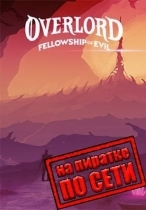 Overlord: Fellowship of Evil по сети