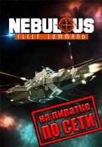 NEBULOUS: Fleet Command по сети
