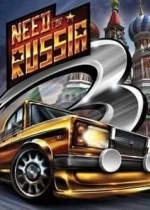 Need For Russia 3: Сделано в России