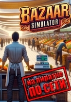 Bazaar Simulator по сети