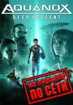 Aquanox Deep Descent по сети