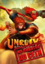 Unruly Heroes по сети